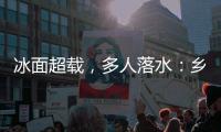 冰面超载，多人落水�：乡村冬季锚鱼的危险诱惑