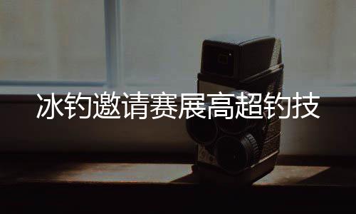 邀请钓手们严格遵守比赛规则