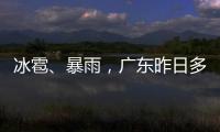 冰雹�、暴雨，广东昨日多地发预警！珠海大雨在路上了