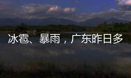 河源、昨日大家注意躲避