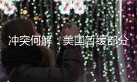 冲突何解：美国暂缓部分对以军援
，联大通过涉巴勒斯坦“入联”决议丨知世分子