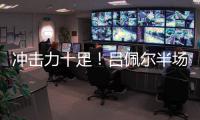 冲击力十足！吕佩尔半场5中2拿到13分5板2断 罚球8中8