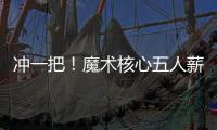 冲一把
！魔术核心五人薪资总额8.6亿 合同最短要到28