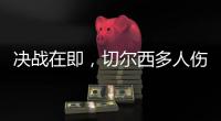 决战在即，切尔西多人伤缺，他的伤病控制什么水平
	？