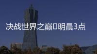 决战世界之巅⚔明晨3点世俱杯决赛
，巴黎加冕5冠王or切尔西逆袭？