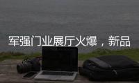 军强门业展厅火爆	，新品引领行业时尚超流