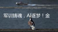军训铸魂，AI逐梦
！金湾小林村开展少儿夏令营活动