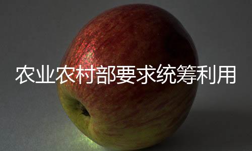 部求有序推进撂荒地利用