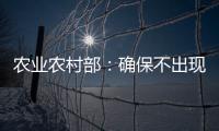 农业农村部：确保不出现规模性返贫