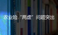 农业险“两虚”问题突出	
，太保财险领大额罚单｜金融合规榜