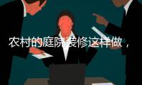 农村的庭院装修这样做
，环形阳光房实用还美观!