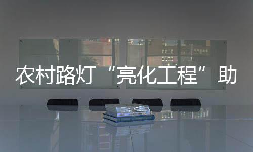 助乡美化了居住环境