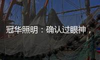 冠华照明：确认过眼神，你就是我的最佳导购