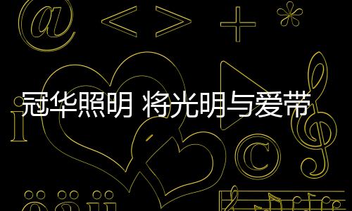 冠华真挚地推荐给顾客
