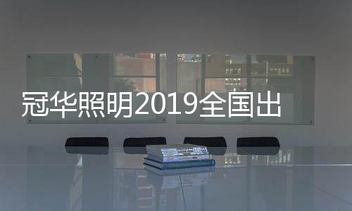 透过余董的照明演讲