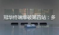 冠华终端爆破第四站：多彩云南，耀出你的光芒