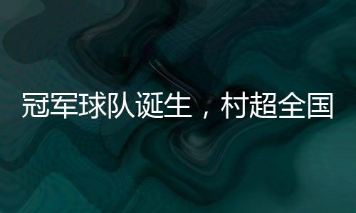 原标题：《冠军球队诞生