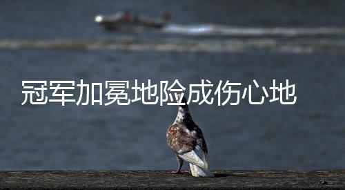球员的地险心态出现了问题