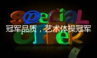 冠军品质，艺术体操冠军付庞博出任好莱屋门窗品牌形象大使