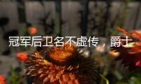 冠军后卫名不虚传，爵士18顺位新秀持续高能，纽约之王是其新模板
