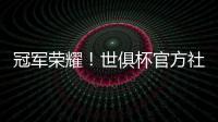 冠军荣耀	！世俱杯官方社媒晒金色切尔西队徽