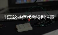 出现这些症状需特别注意
，别把花粉过敏当感冒�！正确防护这样做→