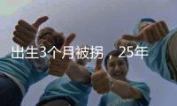 出生3个月被拐，25年后找回：新技术助力“天下无拐”丨快评