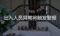 出入人员异常将触发警报！珠海这些出租屋配上了AI人脸识别
