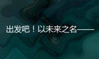 出发吧
！以未来之名——透视全球首次“人机共跑”半程马拉松
