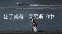 出手就有！莱昂斯10中7得16分10板2助2断 正负值高达+28
