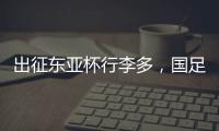 出征东亚杯行李多，国足回应