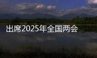 出席2025年全国两会的代表、委员已经报到，大会准备工作全部就绪