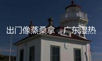 出门像蒸桑拿
，广东湿热天气何时结束？今年第1号台风“蝴蝶”正在酝酿