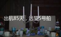 出航85天，远望5号船完成3次海上测控任务凯旋