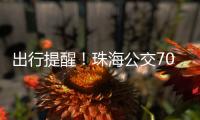 出行提醒
！珠海公交706路停靠站点临时调整