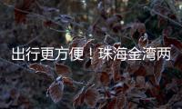 出行更方便！珠海金湾两条新路完工通车
