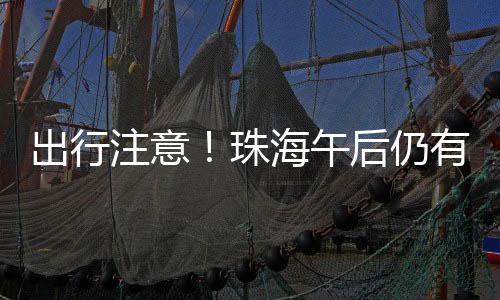 珠海市气象台11时20分发布