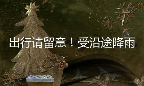 湖南中西部将遭遇强降雨天气