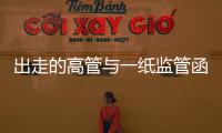 出走的高管与一纸监管函	：海富通基金陷多事之秋