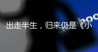 出走半生，归来仍是《小时代》