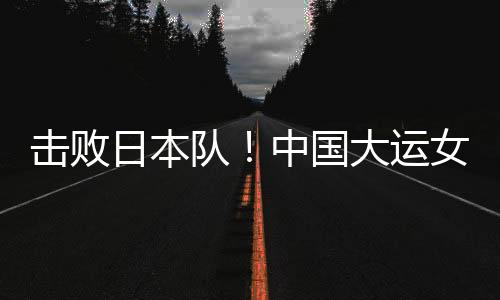 日本队则净胜对手49分