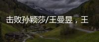 击败孙颖莎/王曼昱，王艺迪/蒯曼斩获美国大满贯女双冠军