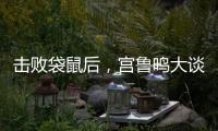 击败袋鼠后
，宫鲁鸣大谈凝聚力，话中有话，球迷：一王牌难复出了