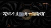 减碳不止�，统一润滑油12.18年会——“碳索者”系列产品震撼来袭