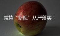 减持“新规”从严落实
！沪深交易所进一步明确破发、破净	
、分红不达标条件