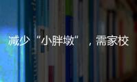 减少“小胖墩”，需家校社齐发力