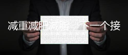 肥胖是创闻万病之源
