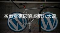 减重专家破解减肥九大谣言
！