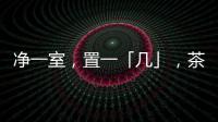 净一室，置一「几」
，茶酒书画�，诗意生活