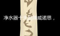 净水器十大品牌威诺思，中国优质饮水生活缔造者